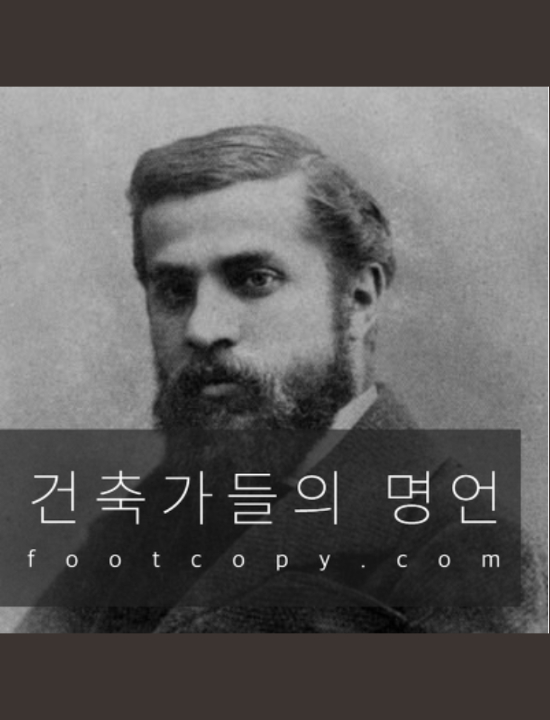  카피와 슬로건에 응용하기 좋은 건축가들의 명언 모음