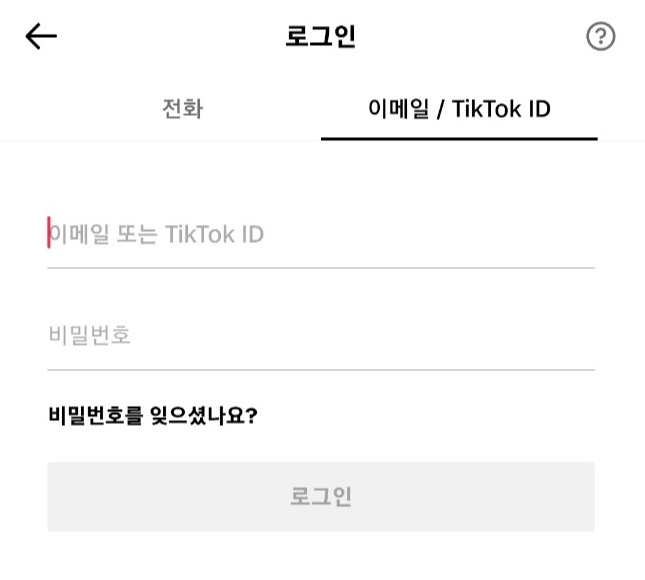 틱톡 로그인 복구