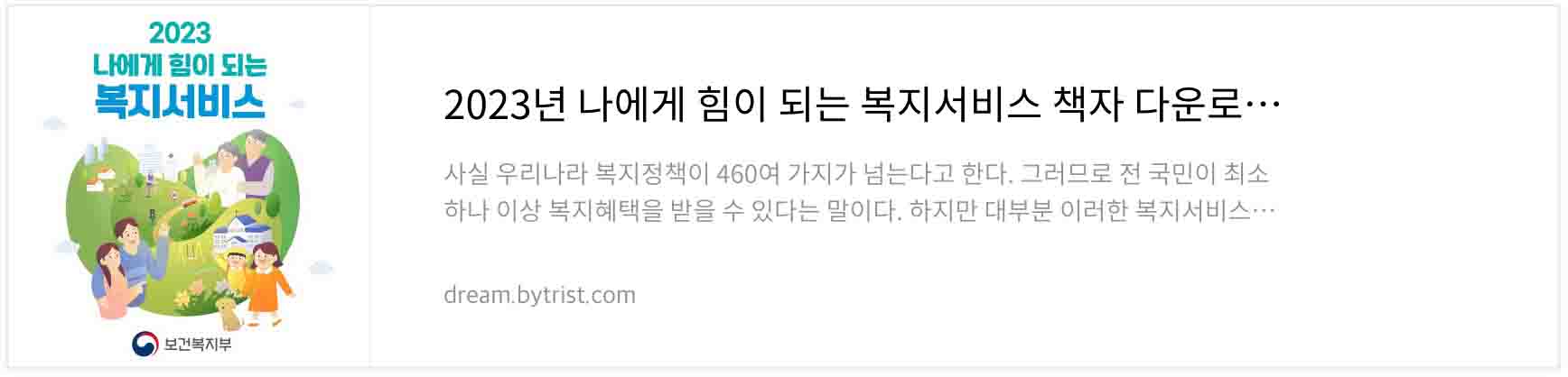 2023년 나에게 힘이 되는 복지서비스 책자 다운로드