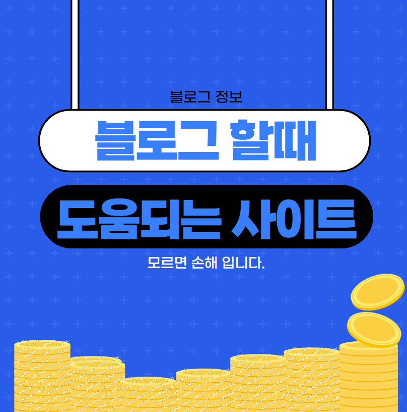  [블로그 정보] 블로그 할때 도움되는 사이트_블로그 최적화