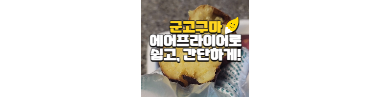  군고구마 에어프라이어로 맛있게 굽는 황금 레시피