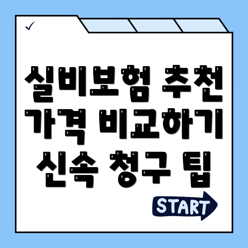 실비보험 추천
