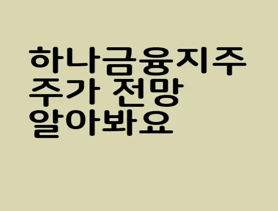 하나금융지주
