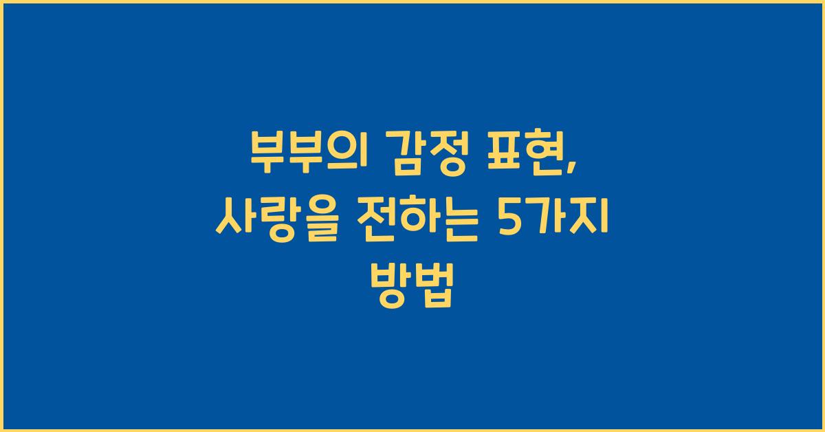 부부의 감정 표현: 사랑을 전하는 방법