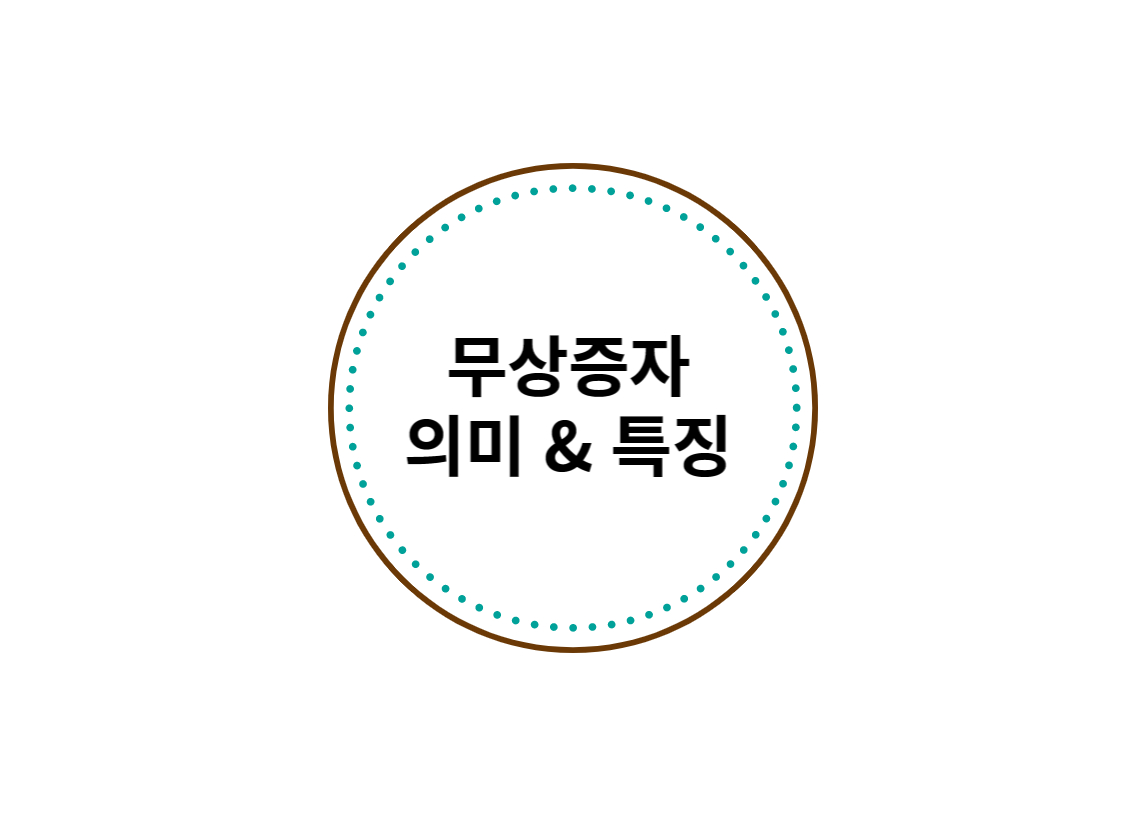  주식시장의 호재, 무상증자 의미와특징