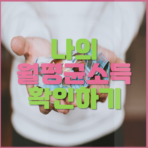  청약 소득 기준 나의 월평균 소득 확인하기