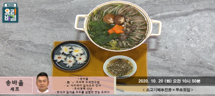  송바울 셰프 소고기배추전골 & 무초절임 레시피 최고의요리비결 10월20일방송