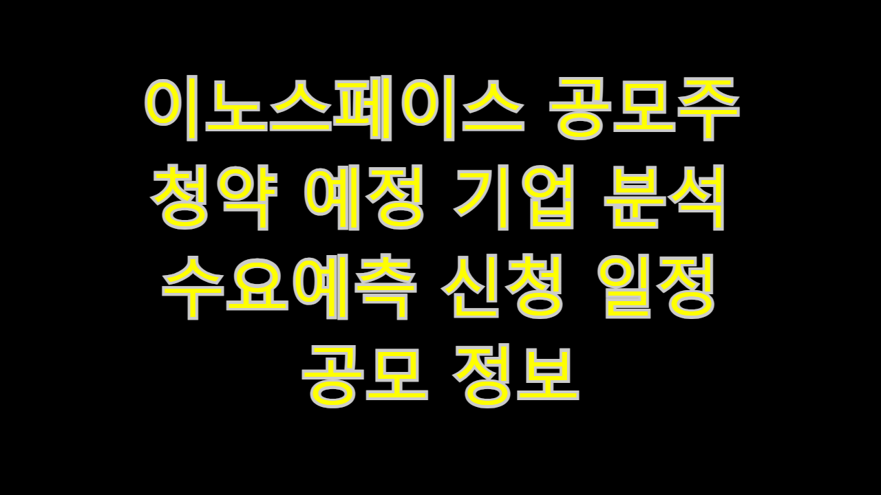  이노스페이스 공모주 청약 예정 기업 분석 수요예측 신청 일정 공모 정보
