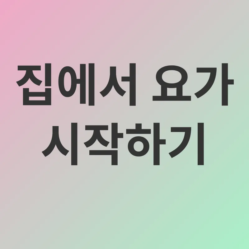 집에서 하는 요가_3