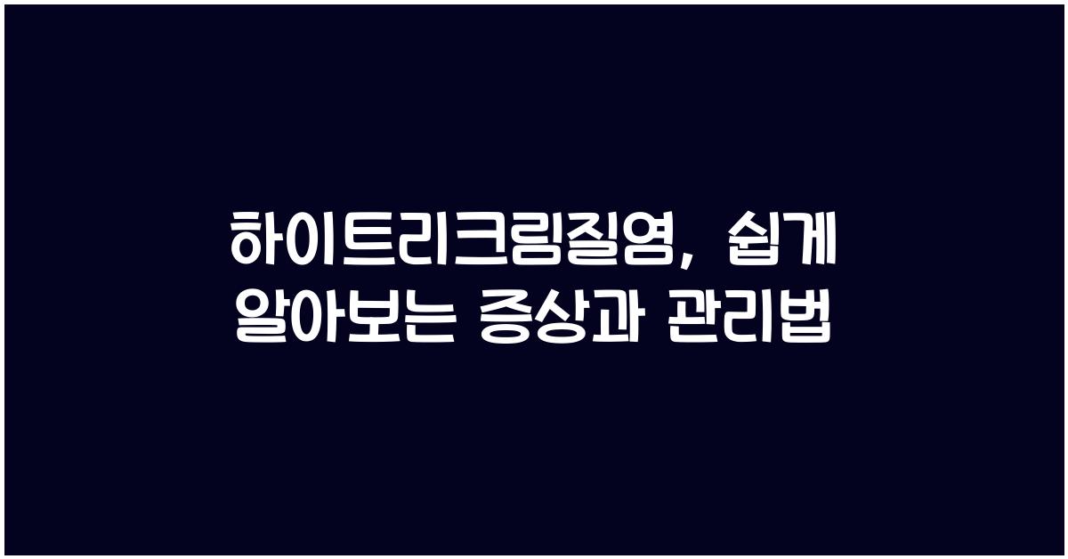 하이트리크림질염