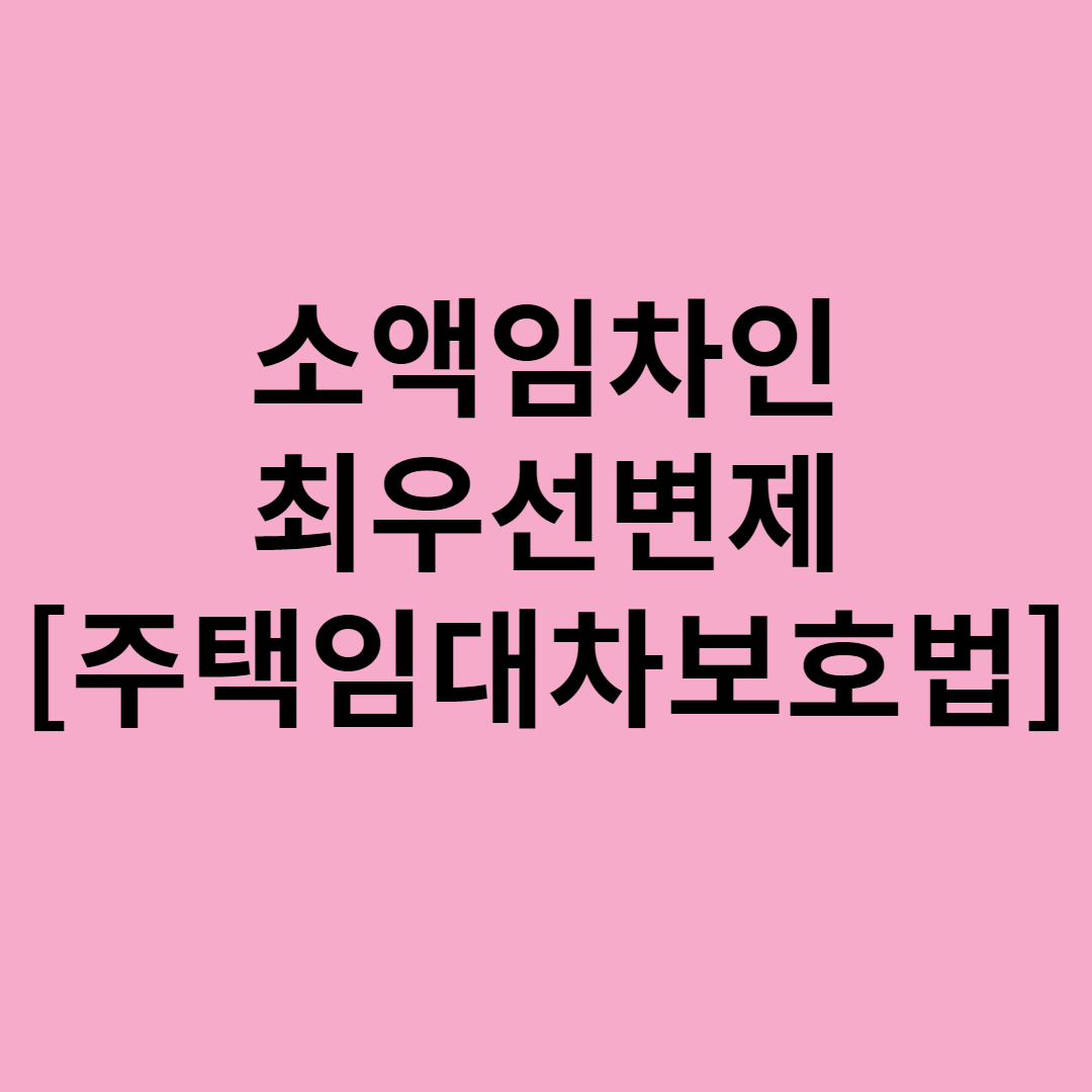  소액임차인 최우선변제, 주택임대차보호법