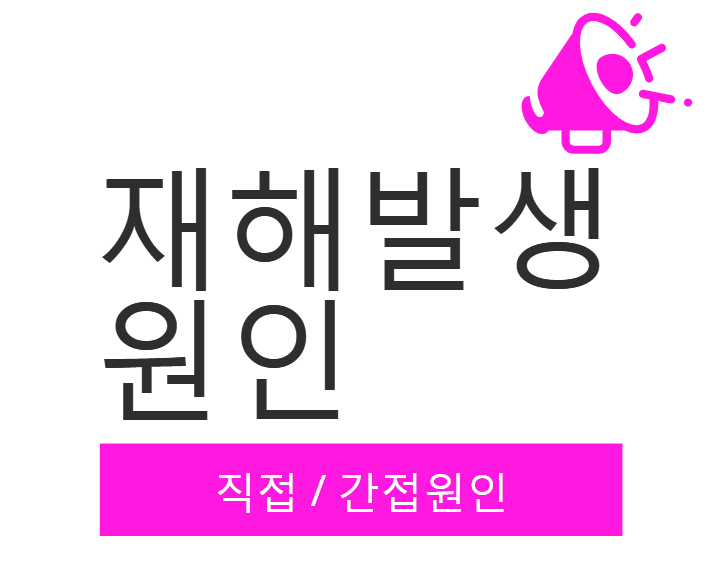  재해발생 원인
