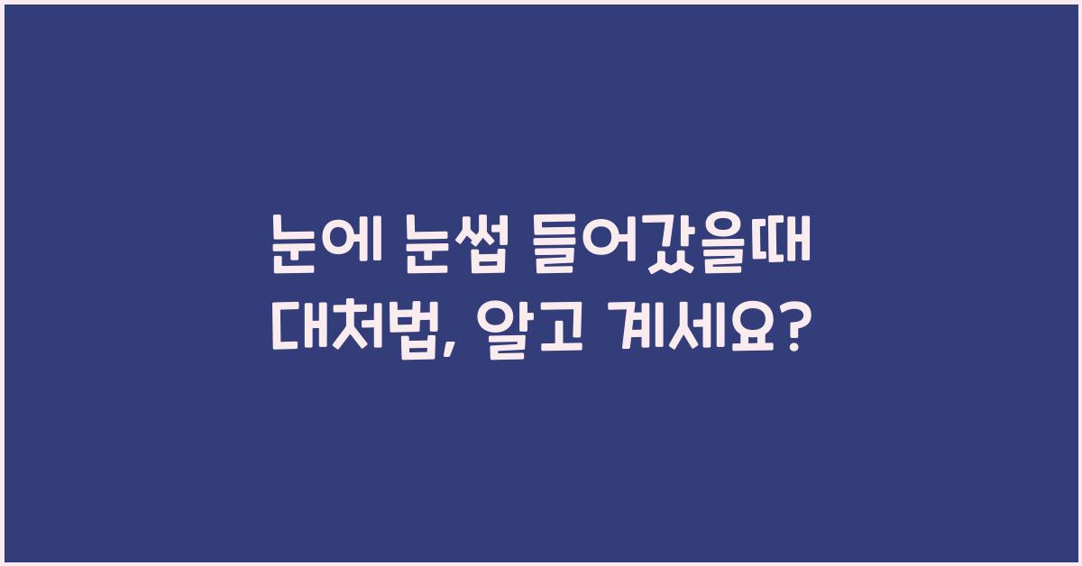 눈에 눈썹 들어갔을때