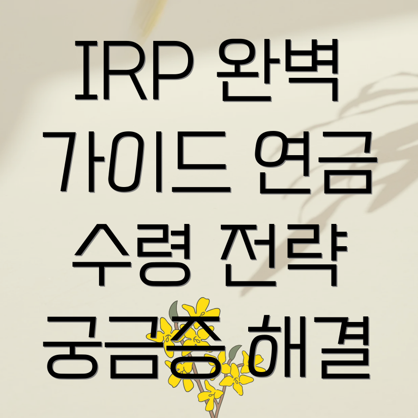 IRP 연금 수령