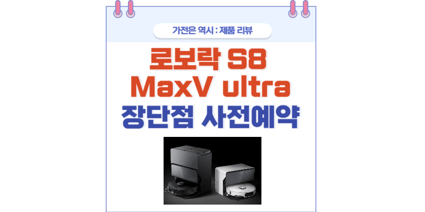 로보락S8 MaxV ultra 포스팅