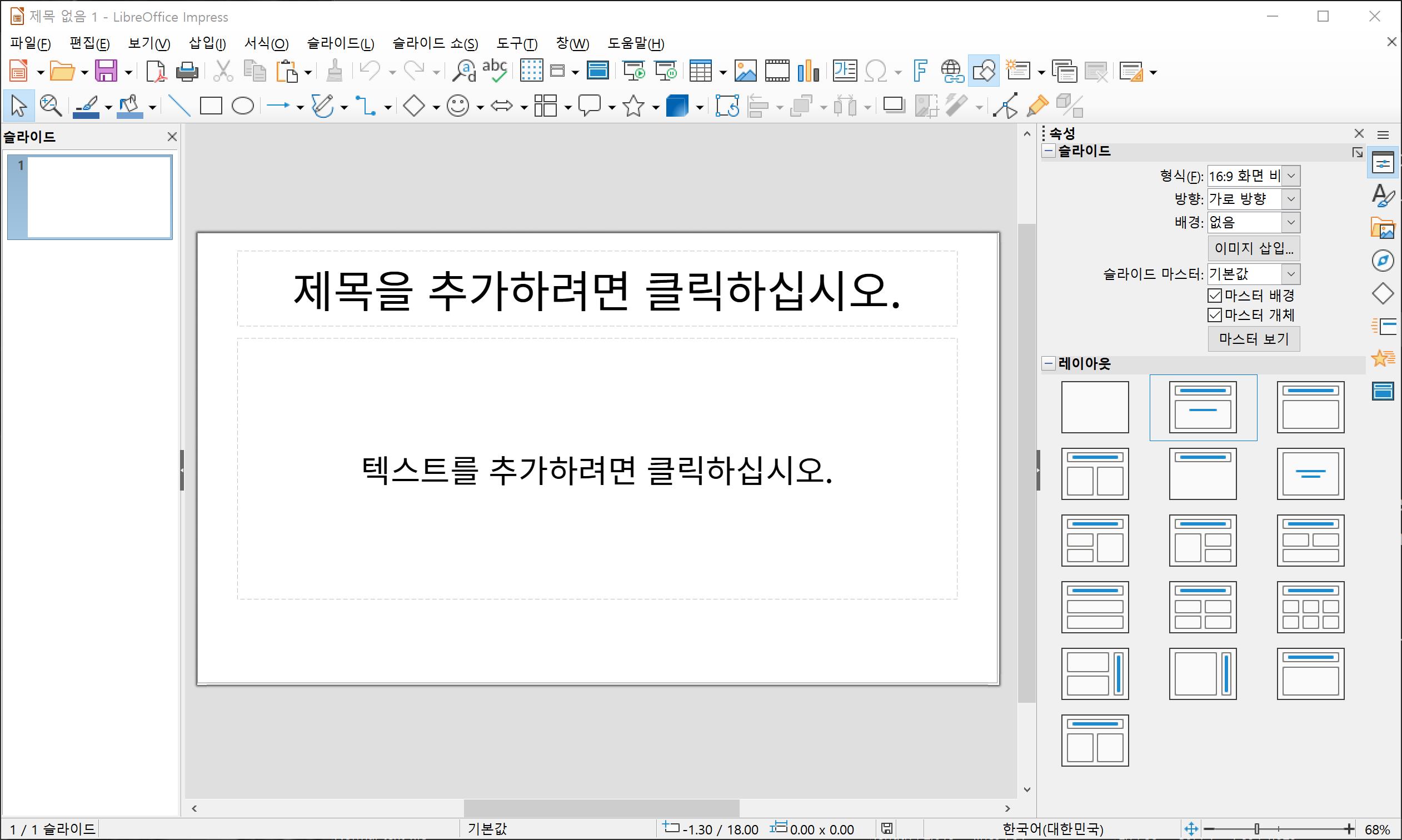 리브레오피스(LibreOffice) 프레젠테이션 도구 임프레스(Impress)