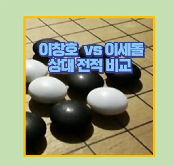 이창호 이세돌