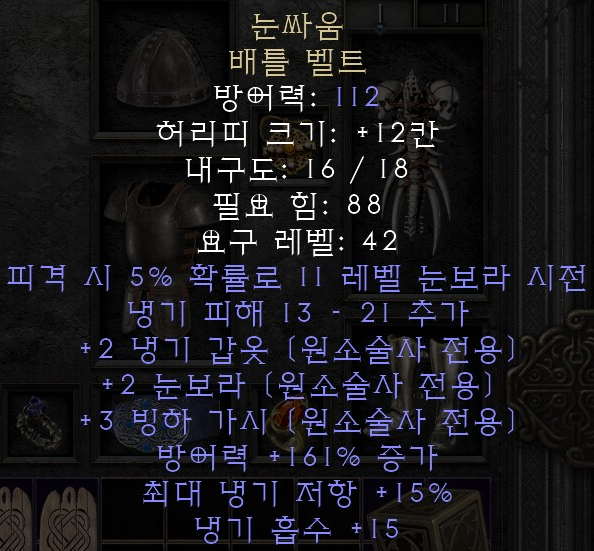  디아블로2 레저렉션 눈싸움 배틀 벨트(스노우클래쉬)
