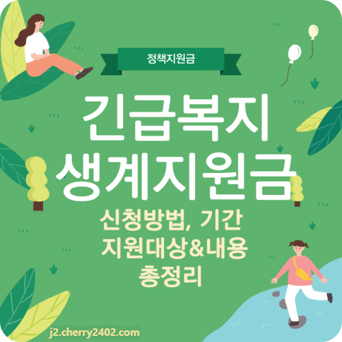 긴급복지 생계지원금 신청