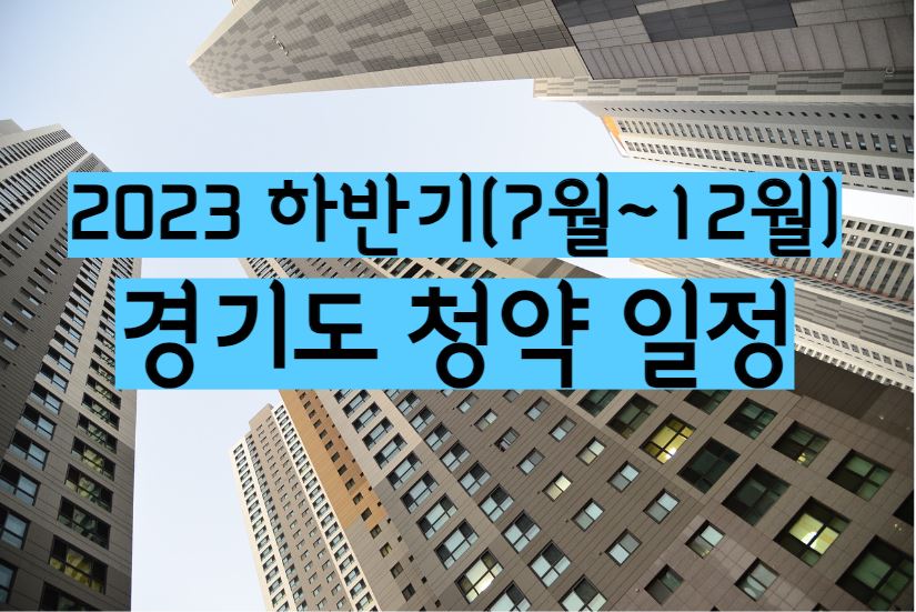 2023 하반기 경기도 수도권 청약 일정