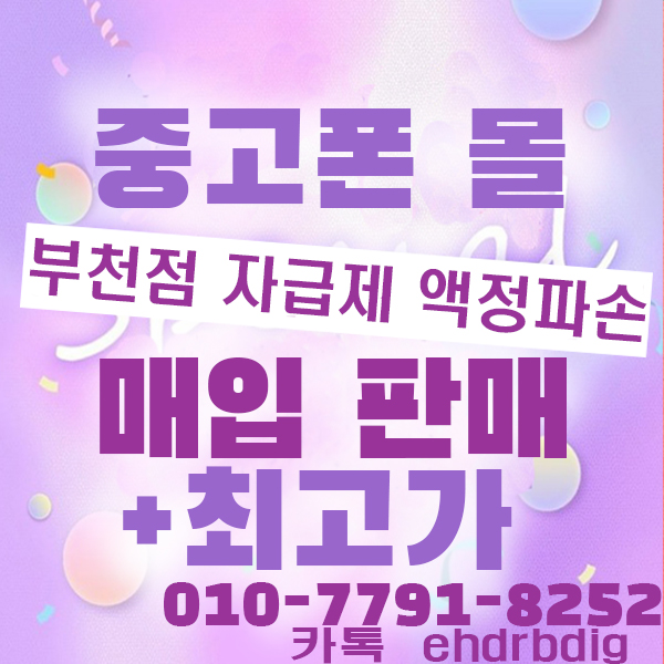  부천중고폰 부천역중고폰 중고폰