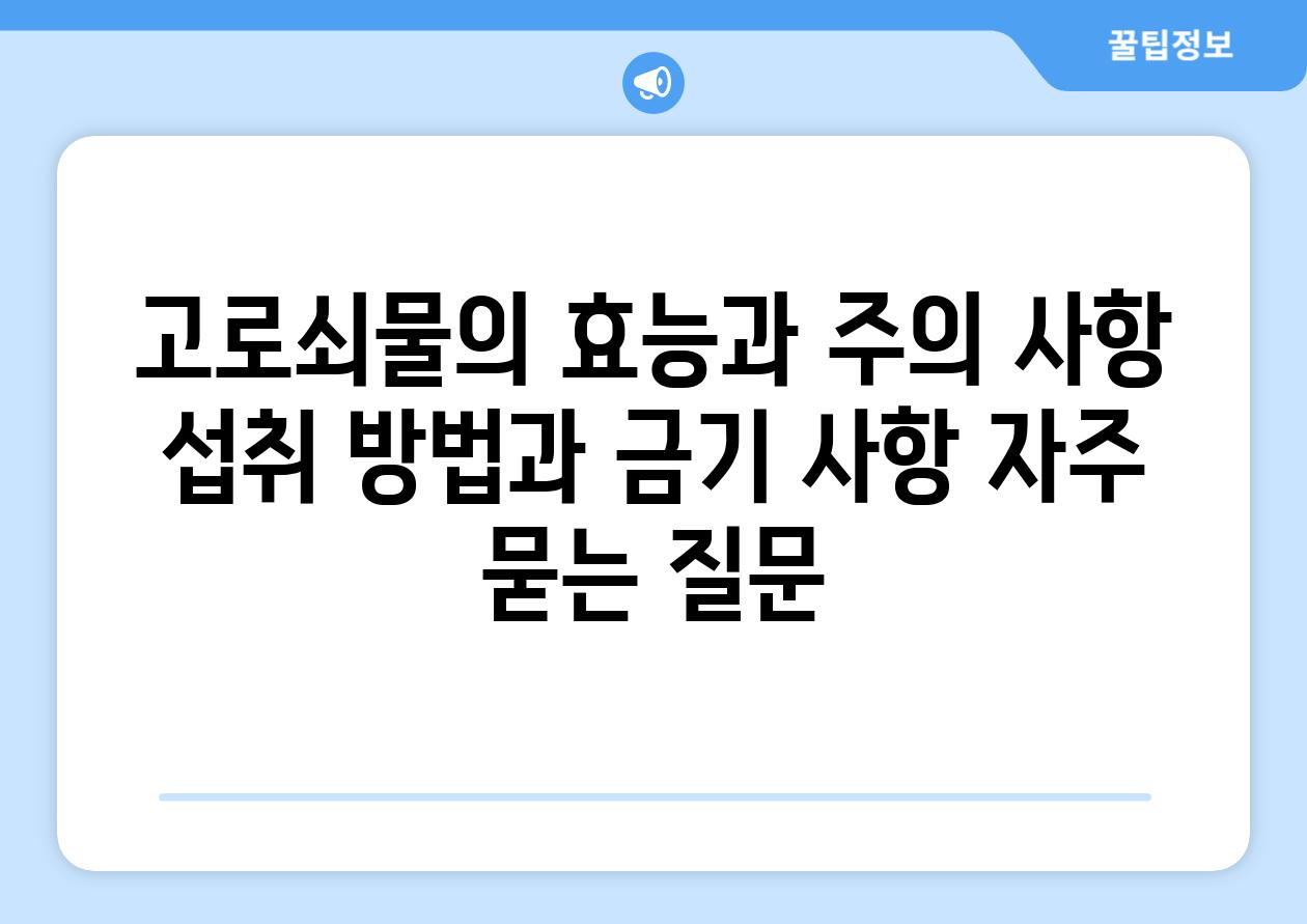 고로쇠물의 효능과 주의 사항  섭취 방법과 금기 사항 자주 묻는 질문