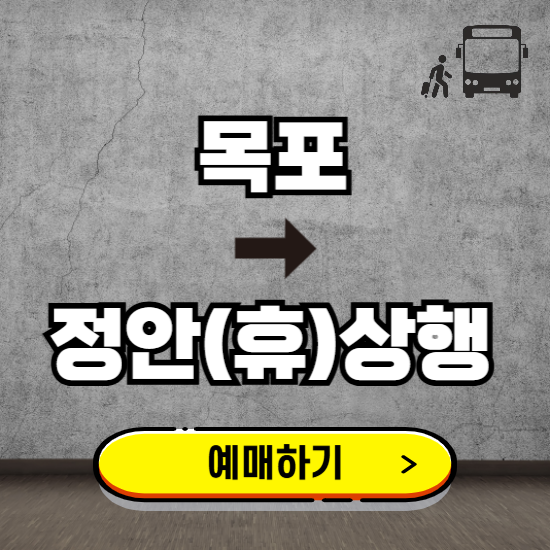 목포에서 정안(휴)상행 고속버스 예매하기 ❘ 실시간 터미널 시간표, 잔여좌석, 요금 보기