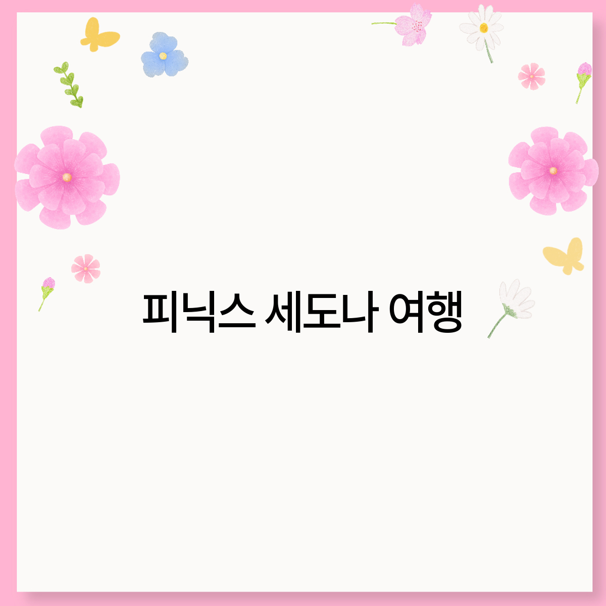 자연여행주 이미지
