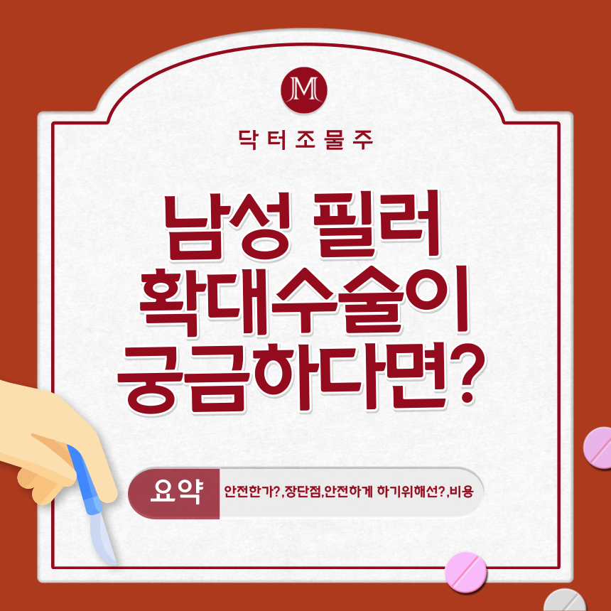  남성 필러확대수술이 궁금하다면?