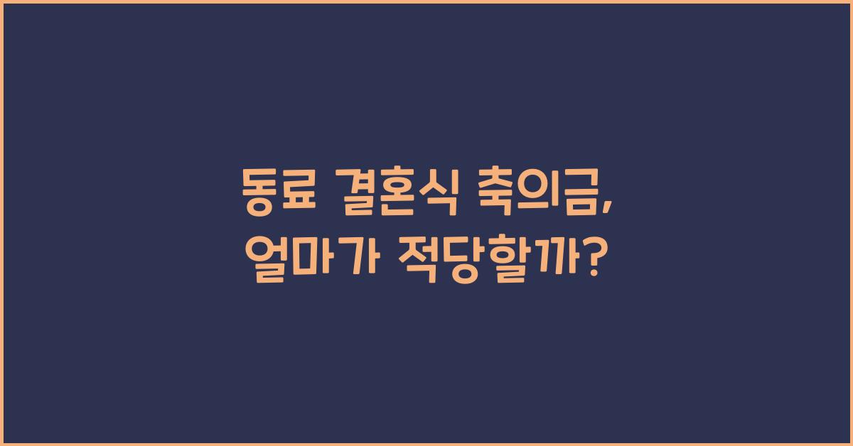 동료 결혼식 축의금
