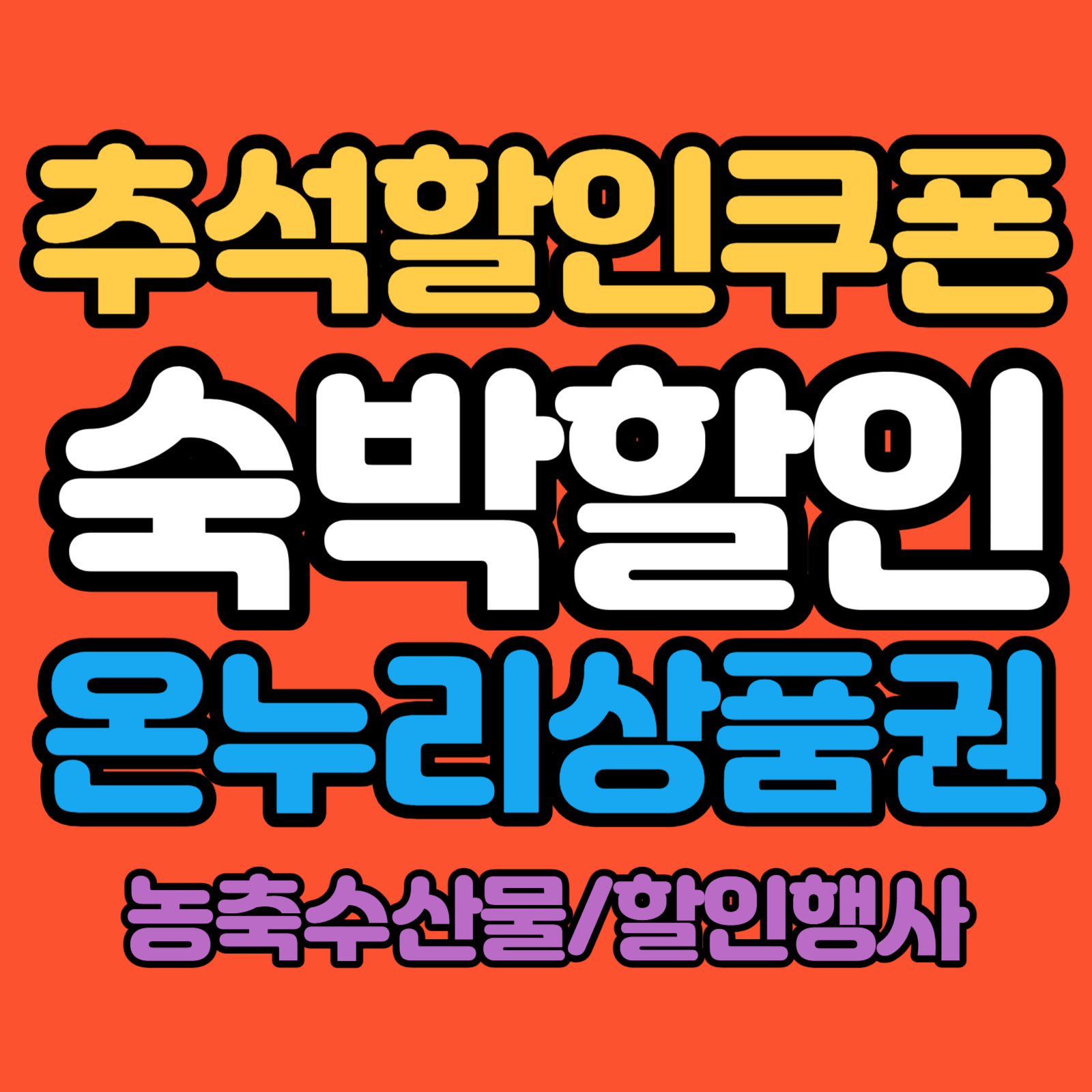 추석 숙박 할인쿠폰