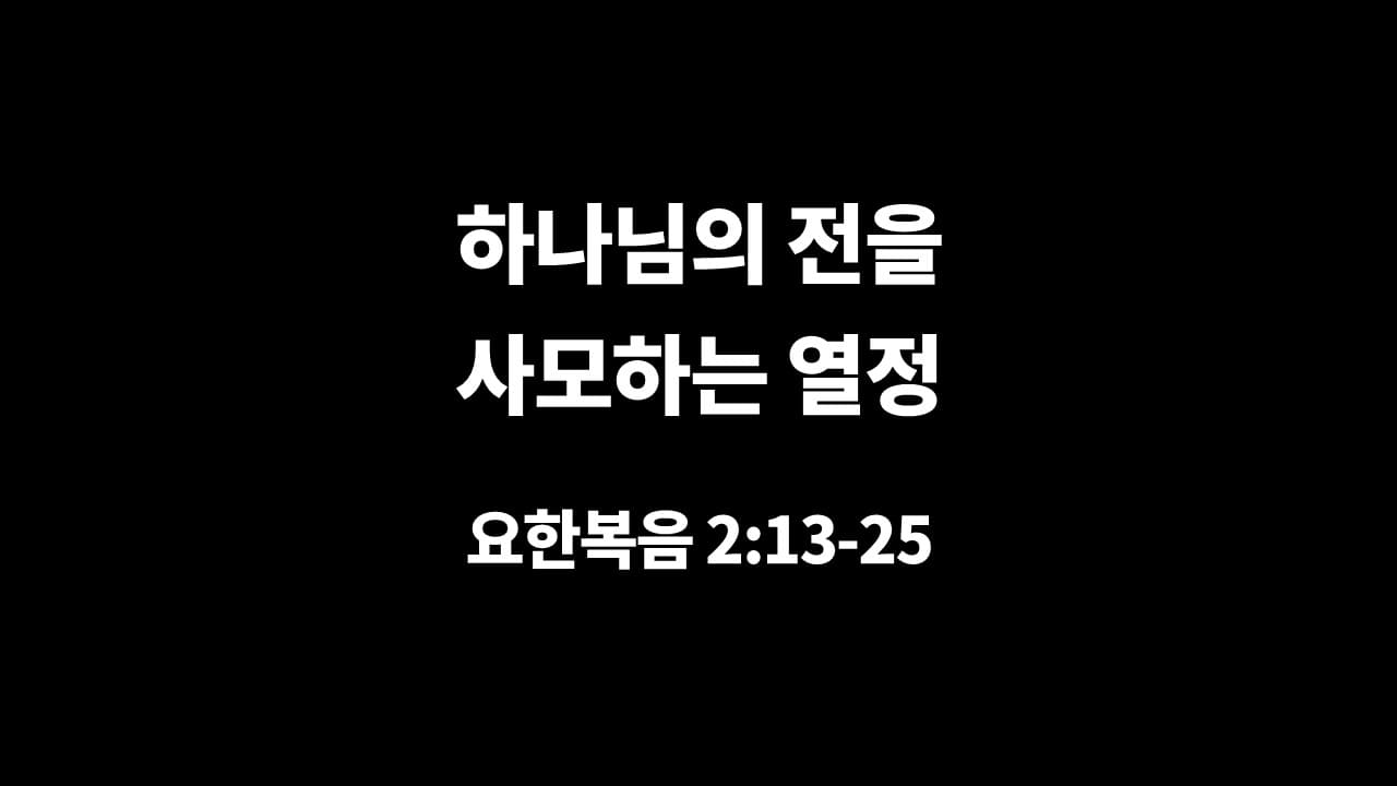 [생명의 삶 묵상] 요한복음 2장 13절-25절, 하나님의 전을 사모하는 열정