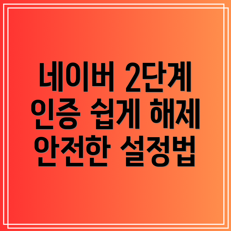 네이버 2단계 인증