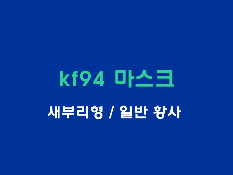 kf94마스크