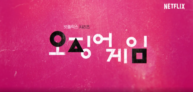오징어게임