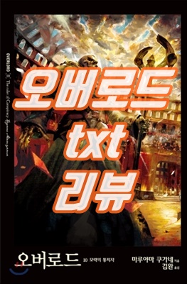  오버로드 1~ 15권 텍본 txt 리뷰! 나자릭 모몬가 4기는 언제쯤?