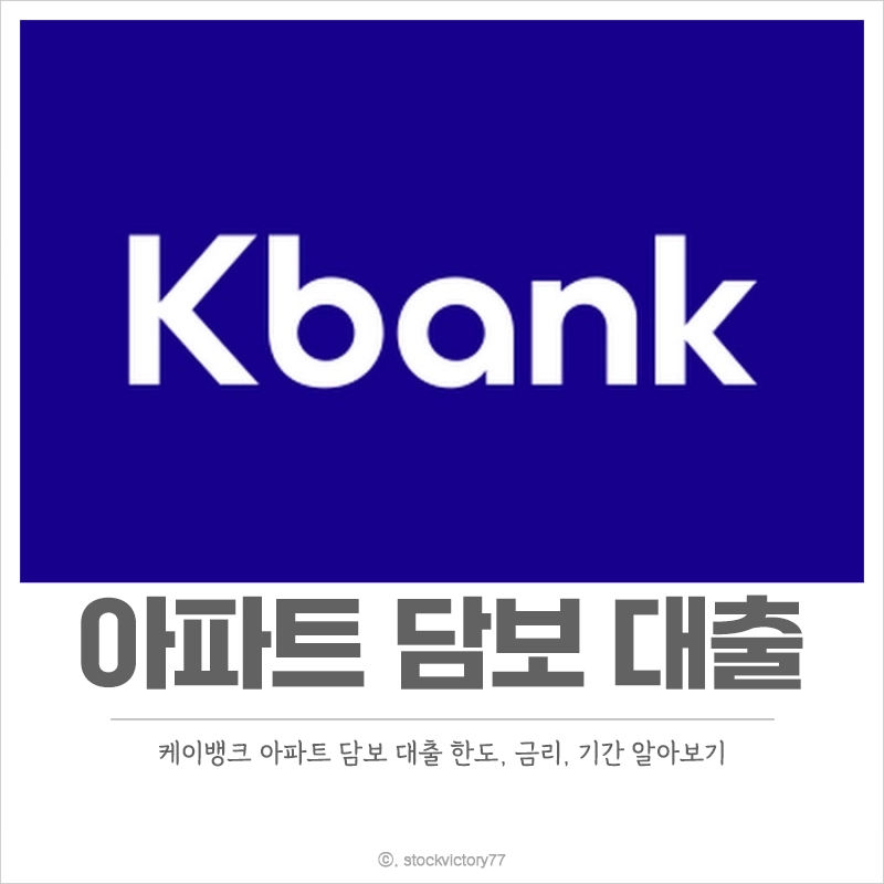 케이뱅크-아파트-담보-대출-한도-금리-중도상환해약금-기간