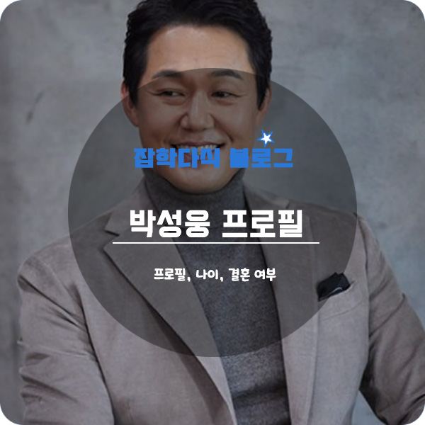  배우 박성웅 프로필, 나이, 키, 결혼, 신은정, 영화, 드라마