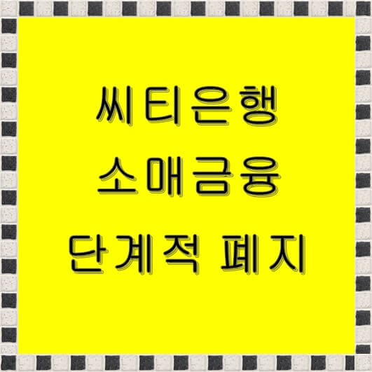  씨티은행 철수에 따른 소매금융 단계적 폐지