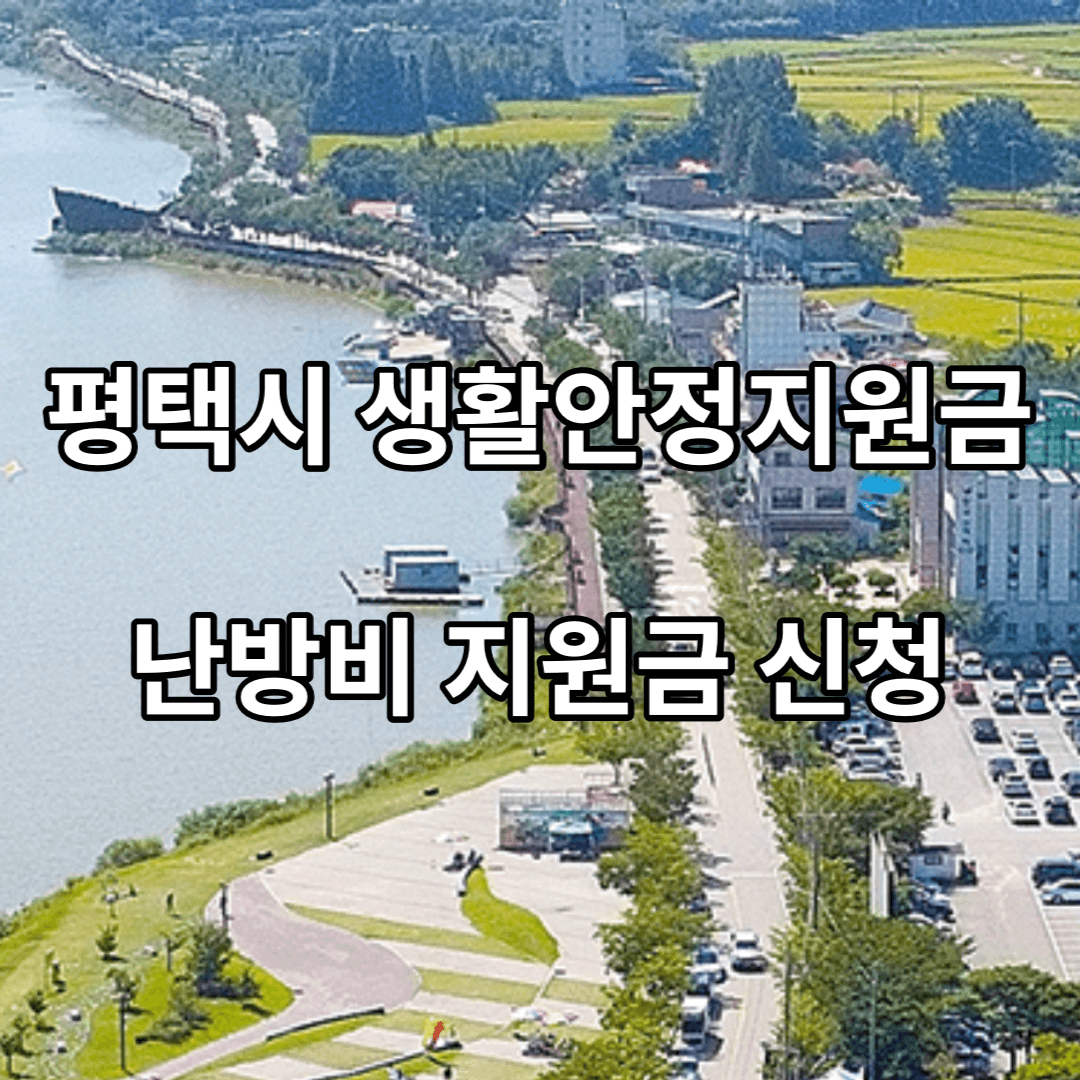 평택시-생활안정지원금-난방비-지원