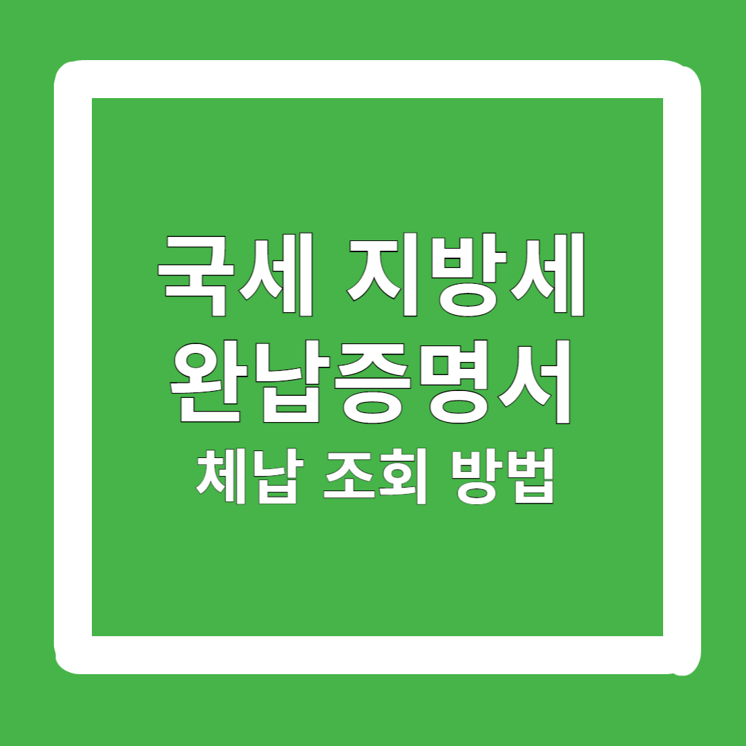 국세-지방세-완납증명서-인터넷-발급-방법-체납-조회-방법