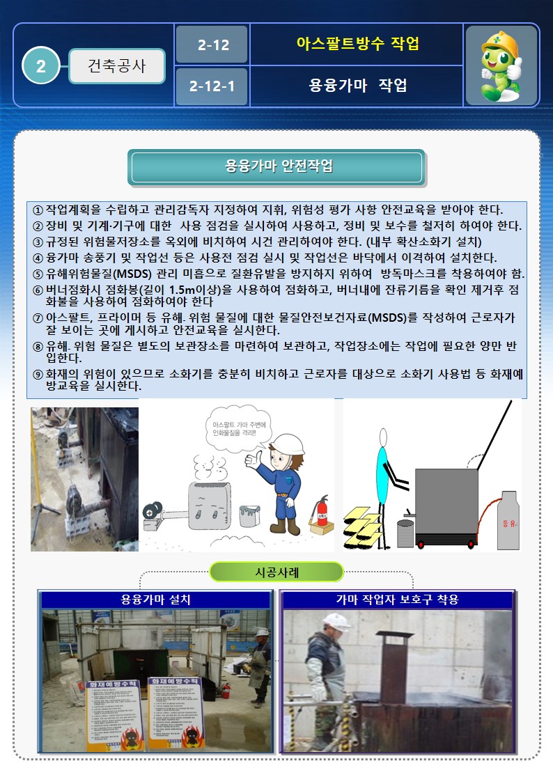  [건설공사 안전비법]_아스팔트 방수작업 안전작업방법 및 OPS