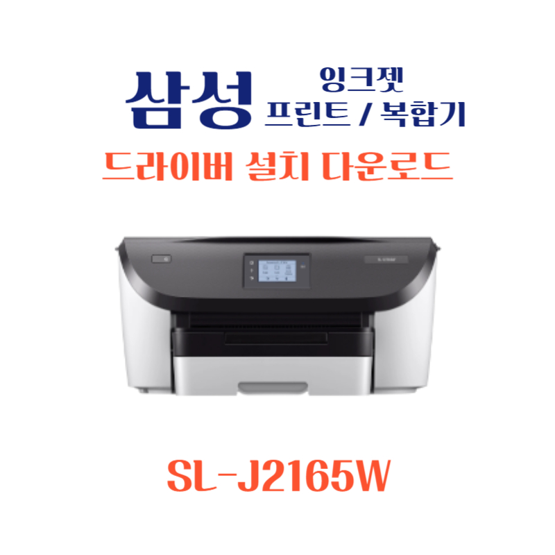 samsung 삼성 잉크젯 프린트 복합기 SL-J2165W드라이버 설치 다운로드