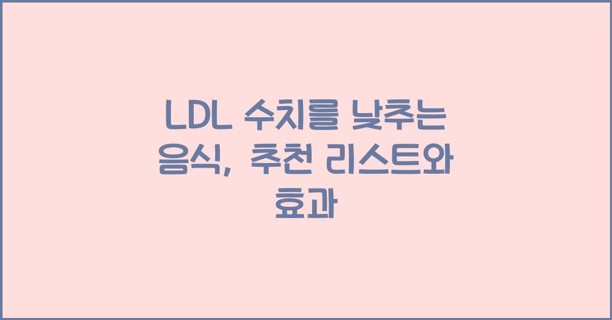 LDL 수치를 낮추는 음식, 어떤 것들이 있을까요?  
