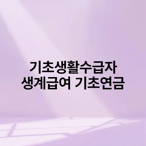 기초생활수급자 생계급여 기초연금