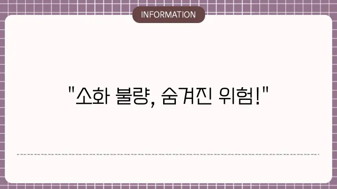 장기간 소화가 안될때