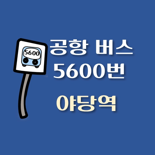 썸네일-야당역-인천공항-5400번-리무진-버스-정류장-안내