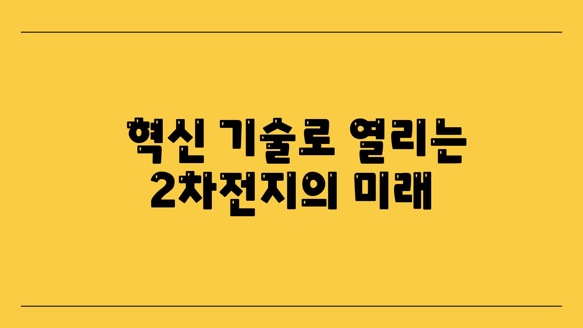  혁신 기술로 열리는 2차전지의 미래