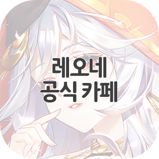  레오네 레전드 오브 네버랜드 공식 카페 찾아가기