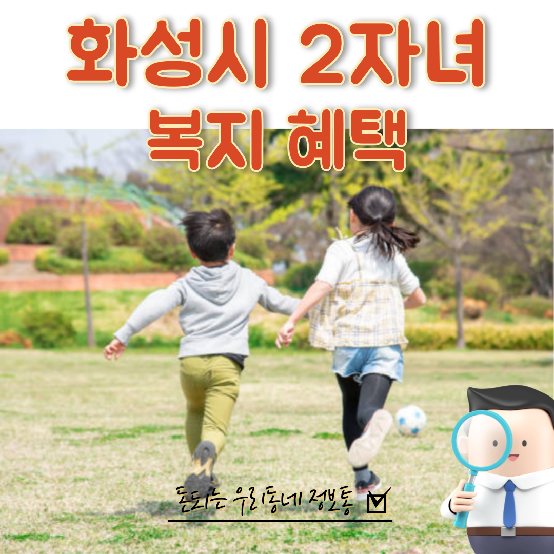  화성 동탄 2자녀이상 복지 혜택 (총 22가지)